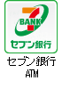 セブン銀行ATM